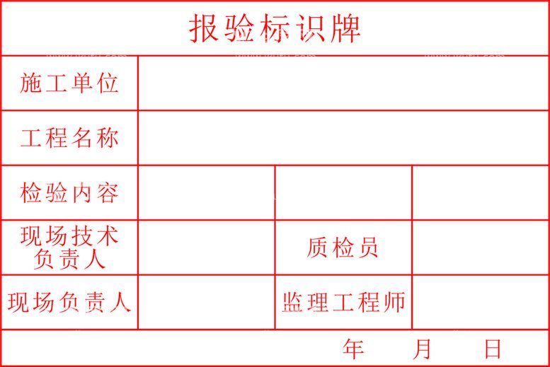 编号：54545411072007191065【酷图网】源文件下载-报验标识牌