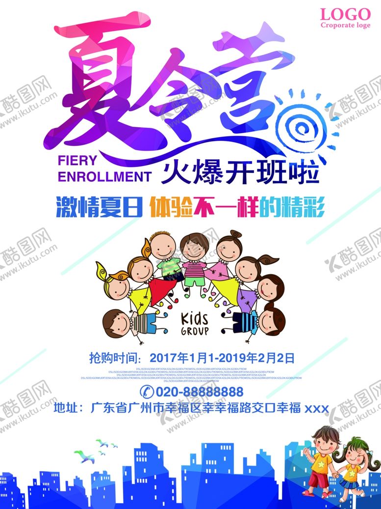 编号：89294407130328513652【酷图网】源文件下载-夏令营海报