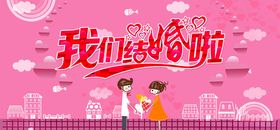 我们结婚啦婚礼展板