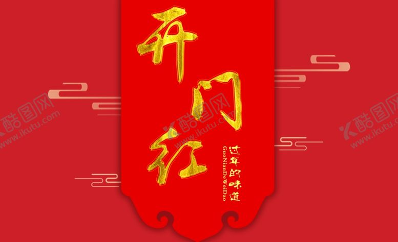 编号：97617210100835157726【酷图网】源文件下载-开门红