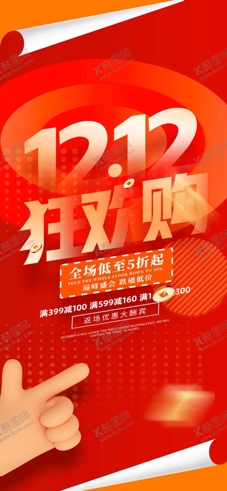 编号：65694511252024381534【酷图网】源文件下载-双12促销折扣活动海报