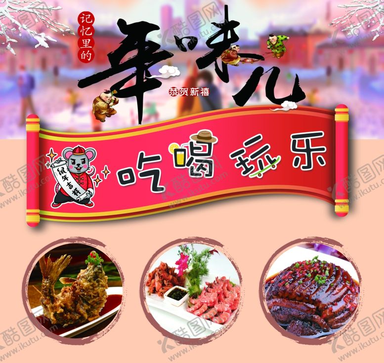 编号：79556810011252492702【酷图网】源文件下载-年味吃喝玩乐菜谱海报