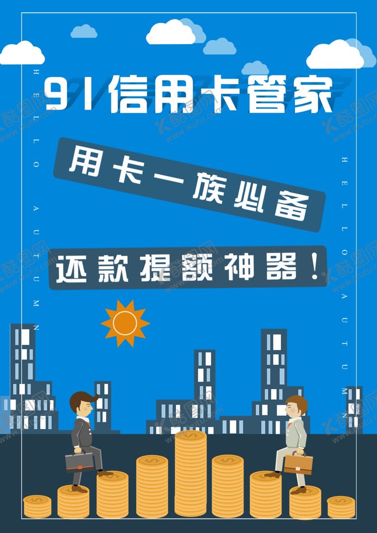 编号：73936710031352474402【酷图网】源文件下载-信用卡传单