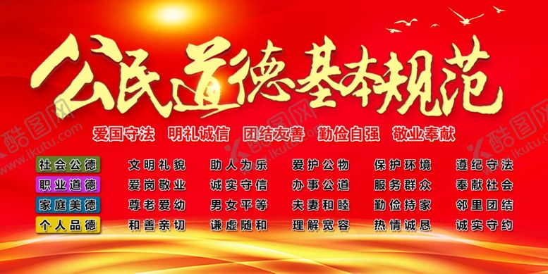 编号：54971505151536265414【酷图网】源文件下载-公民道德规范