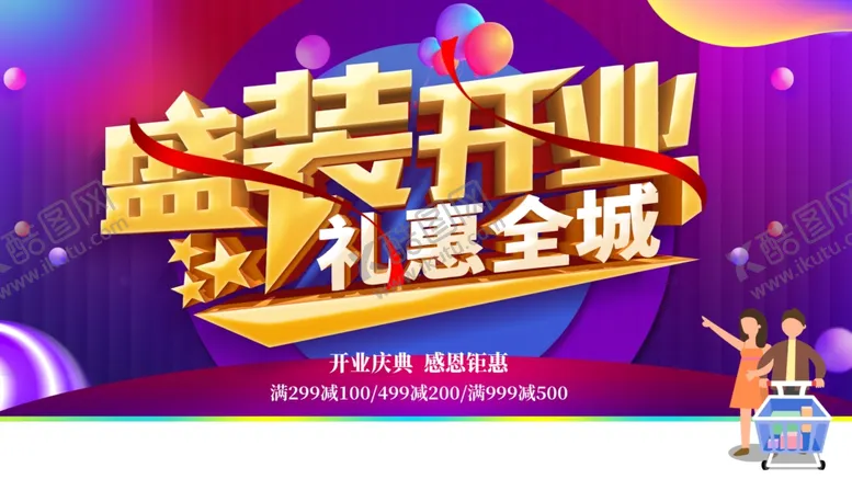 编号：72946809221945297859【酷图网】源文件下载-开业海报