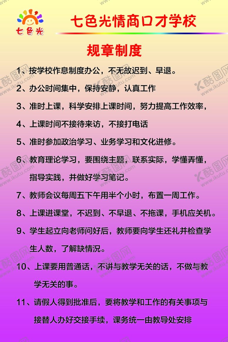 编号：57224010282009042440【酷图网】源文件下载-口才学校制度