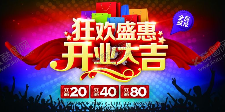 编号：31782506172007508751【酷图网】源文件下载-开业大吉