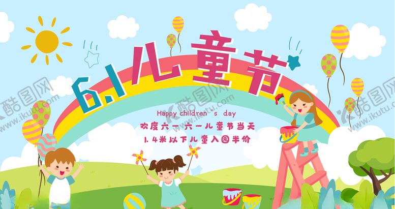 编号：97000309212237355354【酷图网】源文件下载-六一儿童节展板