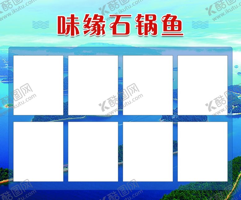编号：33715207031211577296【酷图网】源文件下载-石锅鱼