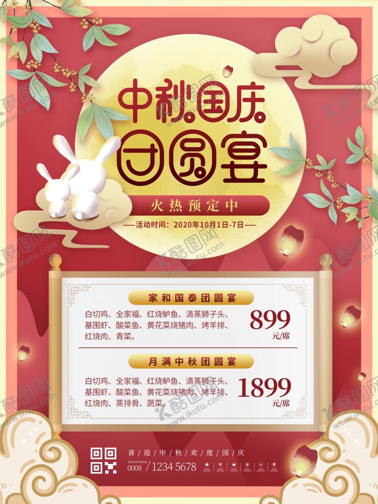 编号：14275709242135204942【酷图网】源文件下载-团圆宴广告设计