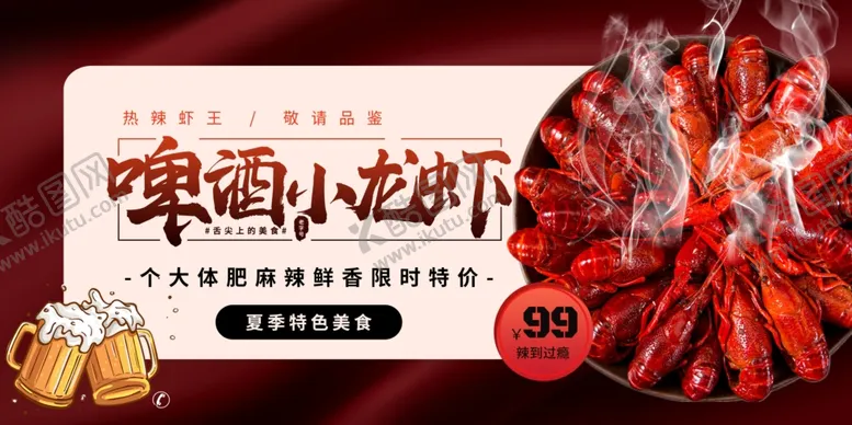编号：49697406292040137055【酷图网】源文件下载-小龙虾