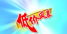 低价风暴