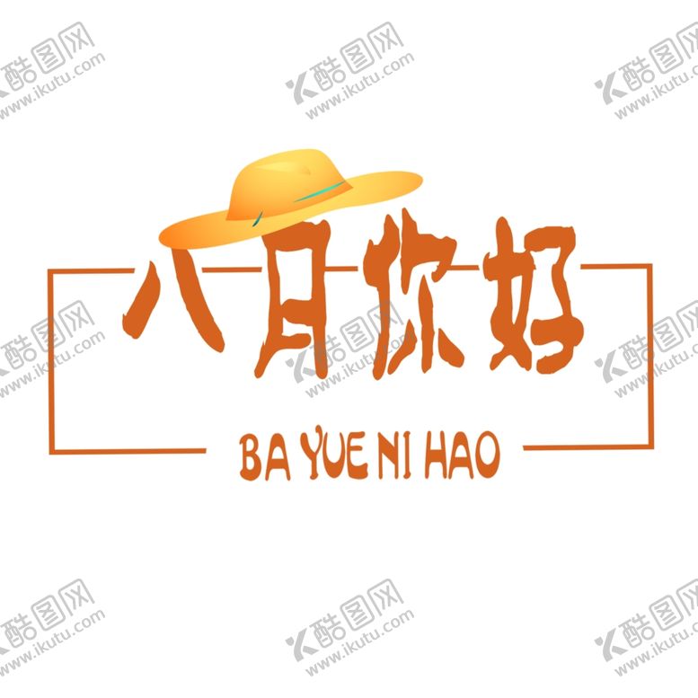 编号：87407206250019172184【酷图网】源文件下载-八月