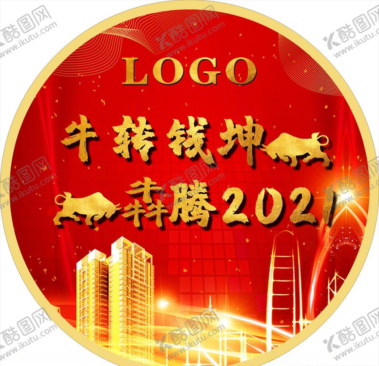 编号：54760509222251091763【酷图网】源文件下载-牛转乾坤