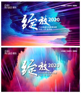 绽放2020活动KV