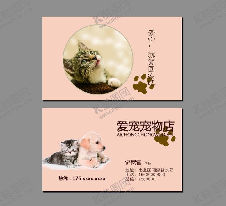 编号：90114910231300436152【酷图网】源文件下载-宠物店名片