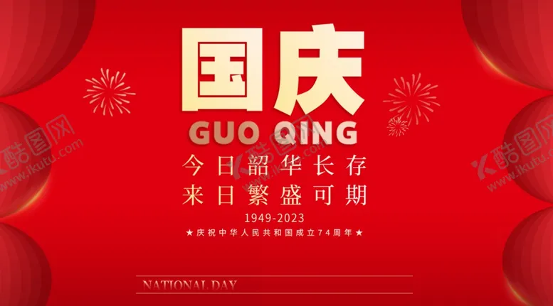 编号：54260212050214594432【酷图网】源文件下载-国庆节庆祝宣传屏幕海报