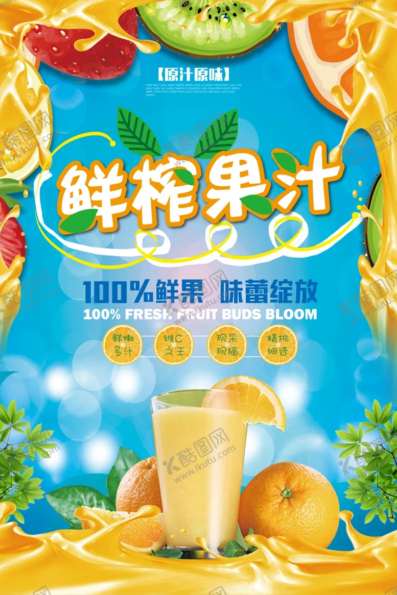 编号：23169606291902264908【酷图网】源文件下载-创意夏季鲜榨果汁海报