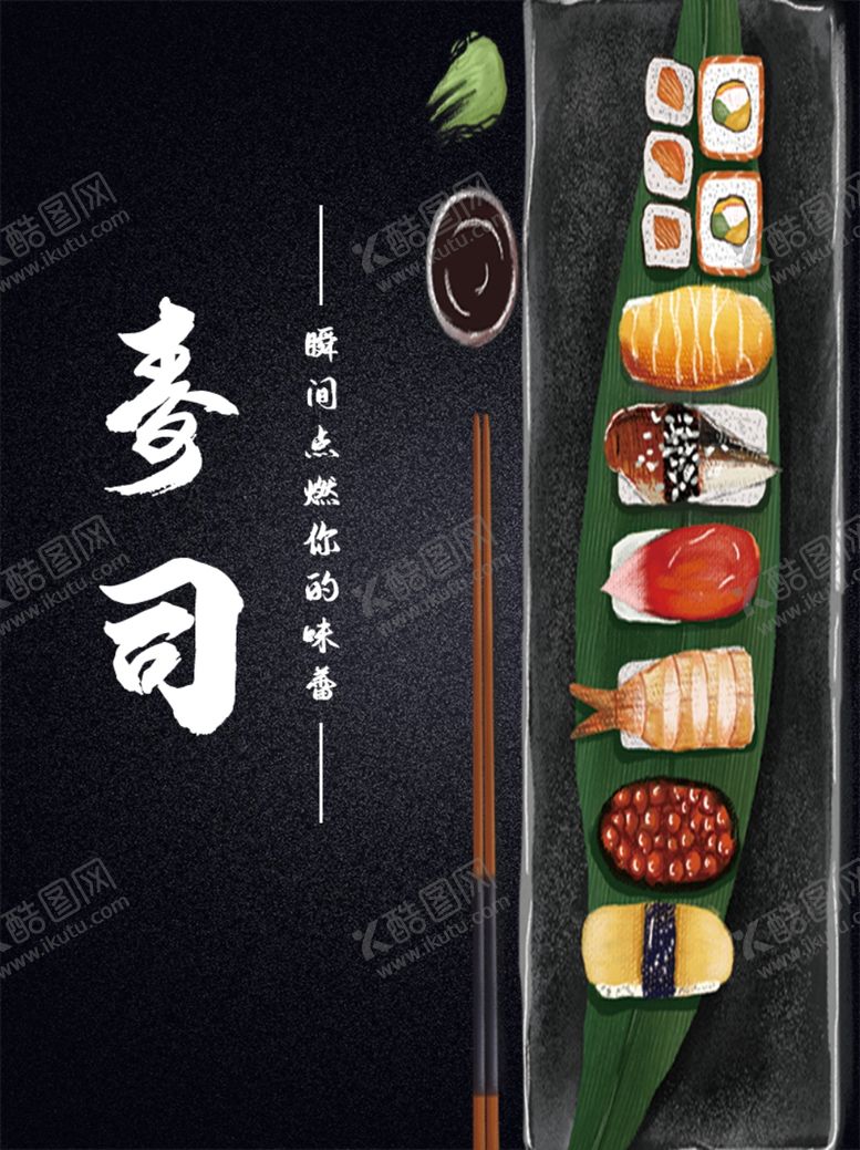 编号：88211611010813535870【酷图网】源文件下载-寿司