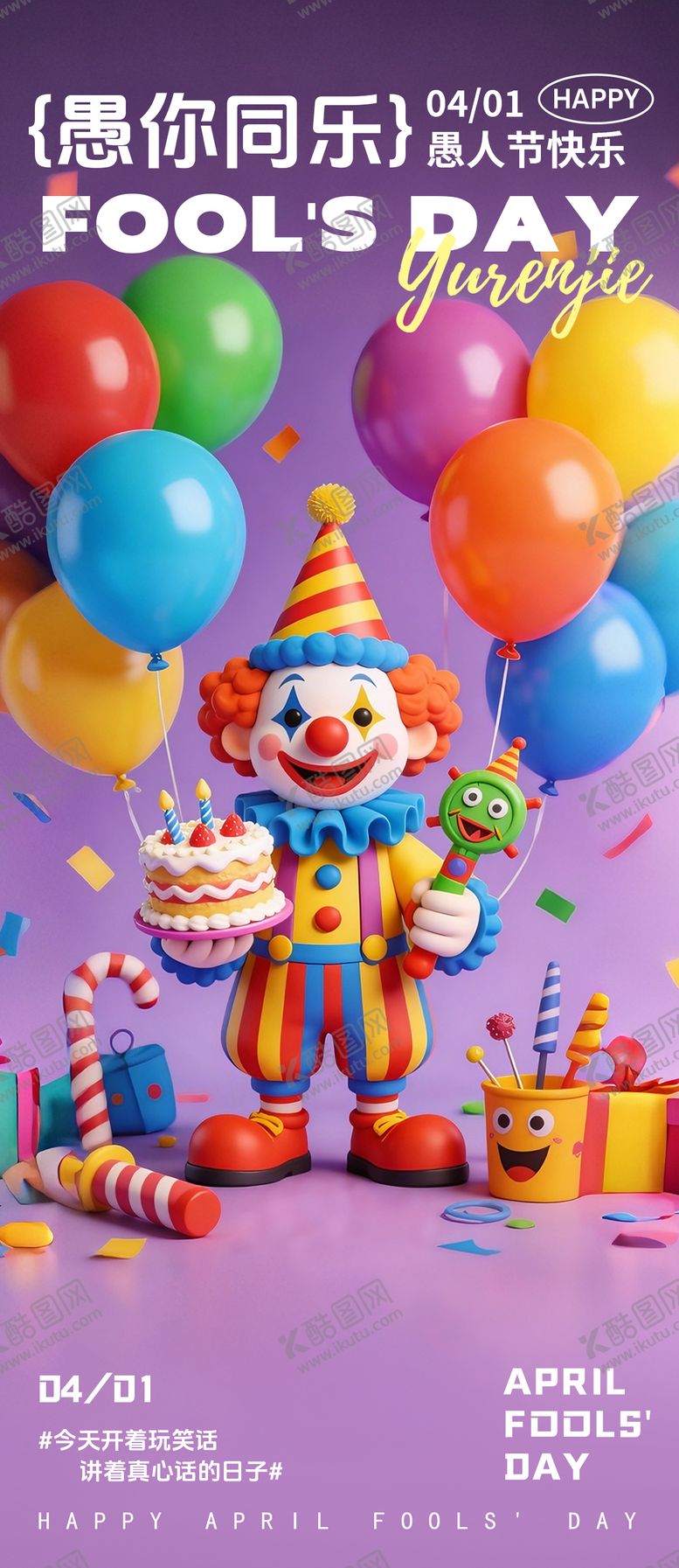 编号：45688203160210579412【酷图网】源文件下载-愚人节海报