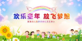 开学典礼展板颁奖童年活动
