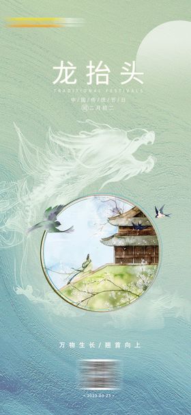 龙抬头海报建筑纹中国传统节日