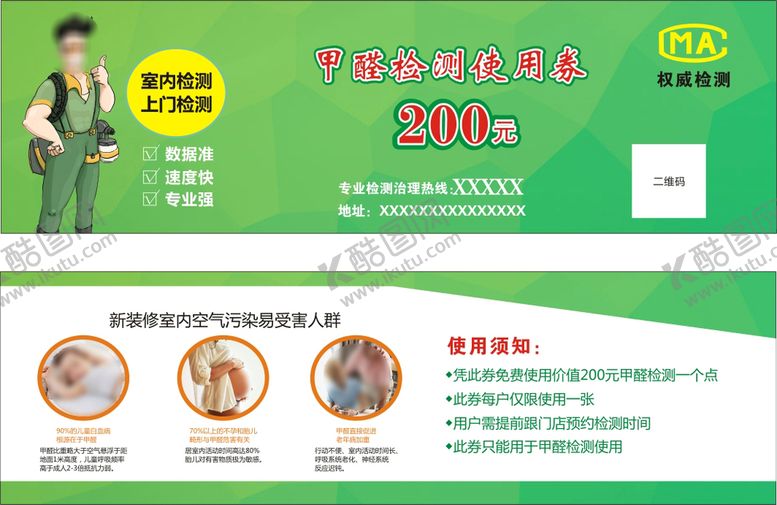 编号：14076702100059212182【酷图网】源文件下载-甲醛检测使用券
