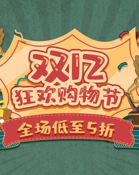双12狂欢购物节