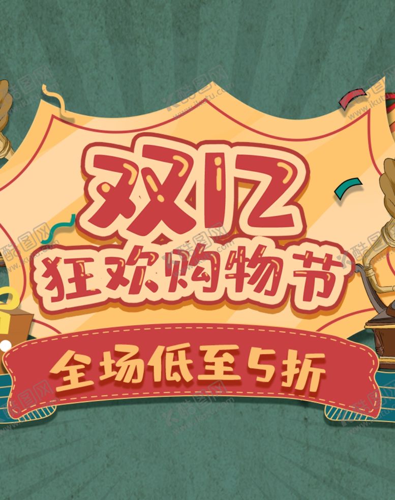 编号：20555810262045192171【酷图网】源文件下载-双12狂欢购物节