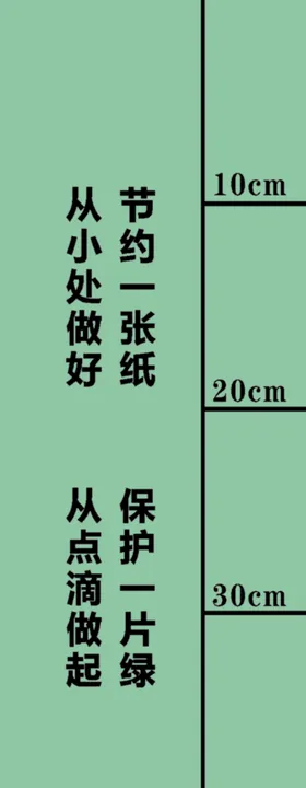 节约纸张