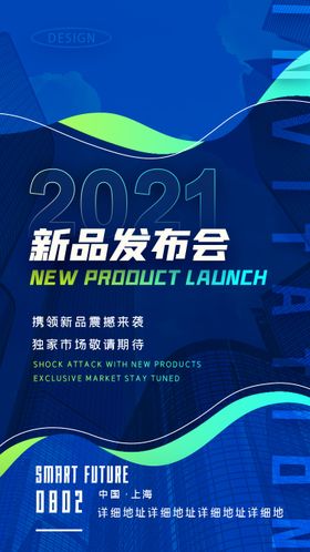 新品发布会科技商业互联网大会海报