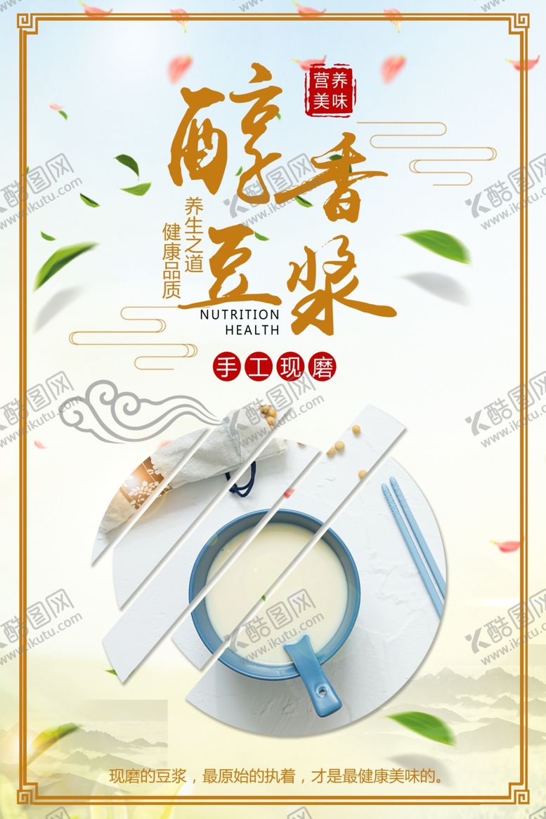 编号：82196510121156183904【酷图网】源文件下载-豆浆热饮海报