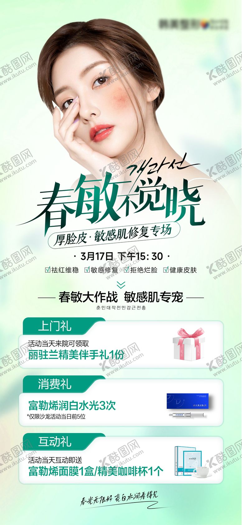 编号：97722802091100235095【酷图网】源文件下载-厚脸皮敏感肌修复专场