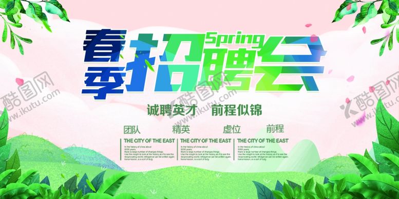编号：39770903182258597175【酷图网】源文件下载-春季招聘会宣传展板