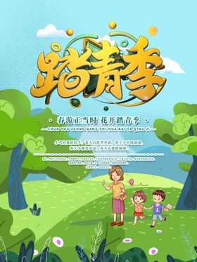 绿色清新春游踏青春游季海报