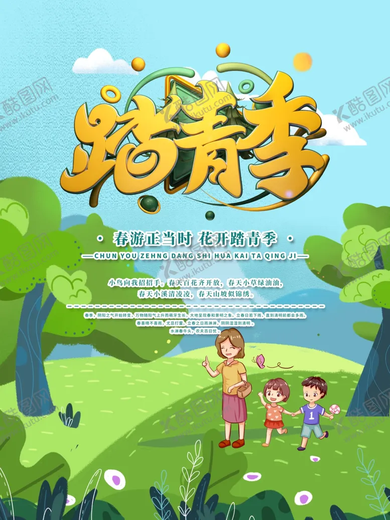 编号：51016106242217118844【酷图网】源文件下载-绿色清新春游踏青季宣传海报