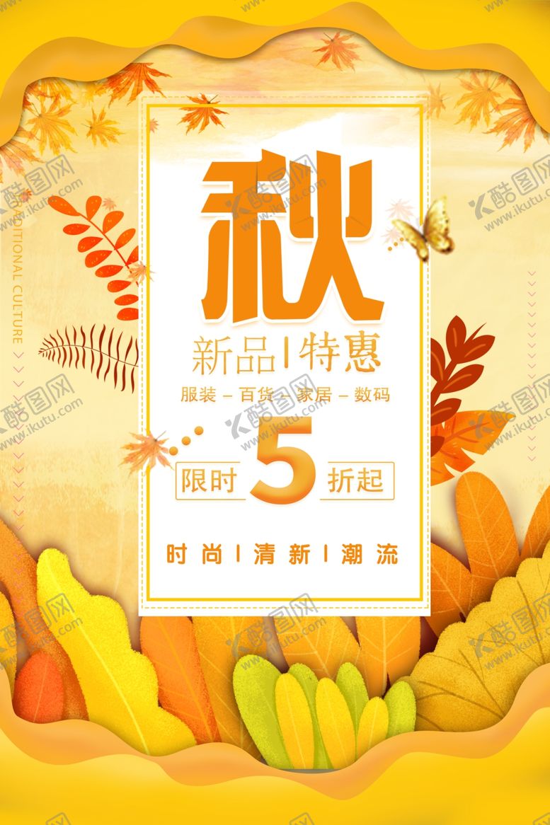 编号：39611801210801117540【酷图网】源文件下载-秋季新品特惠