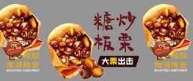 糖炒栗子板栗