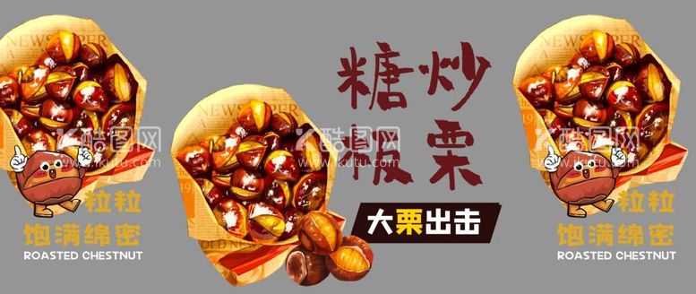 编号：59694912010133159107【酷图网】源文件下载-糖炒栗子板栗