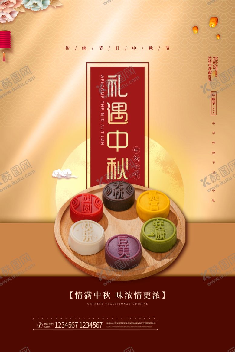 编号：94439506182137388970【酷图网】源文件下载-中秋海报