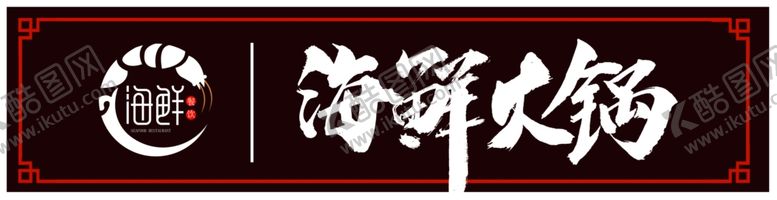 编号：79543210100915196307【酷图网】源文件下载-海鲜火锅