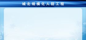 蓝色背景展板