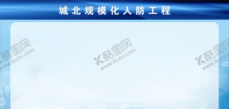 编号：25008110182020052201【酷图网】源文件下载-蓝色展板蓝色背景