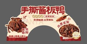 手撕酱板鸭活动美陈