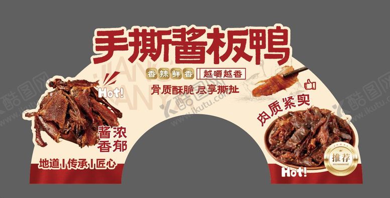 编号：47029912081648021879【酷图网】源文件下载-手撕酱板鸭活动美陈