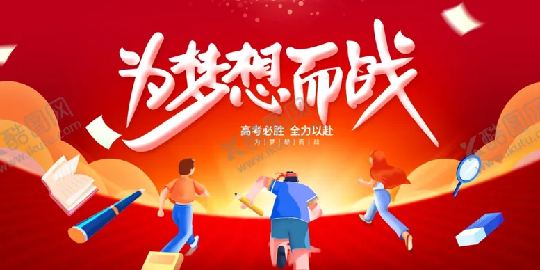 编号：30791106300350132779【酷图网】源文件下载-高考海报