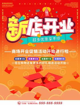 开业海报
