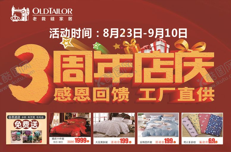 编号：68175110050804092148【酷图网】源文件下载-老裁纺三周年店庆