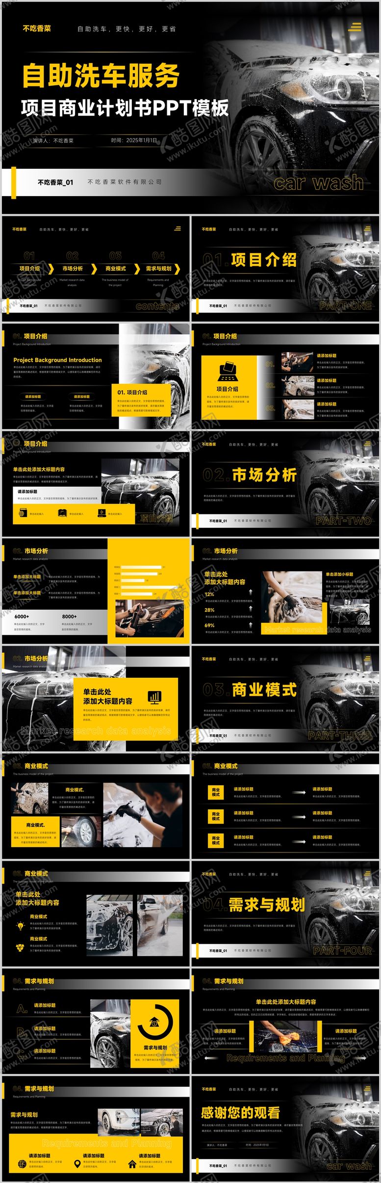 编号：64416307281801131690【酷图网】源文件下载-黑黄色全自动洗车机商业计划书PPT汇