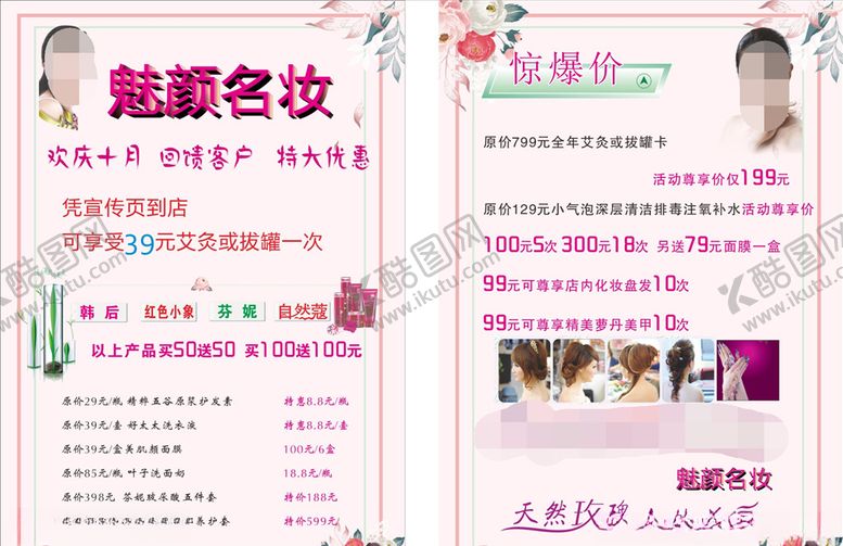 编号：35253607061330388478【酷图网】源文件下载-健颜名妆宣传页